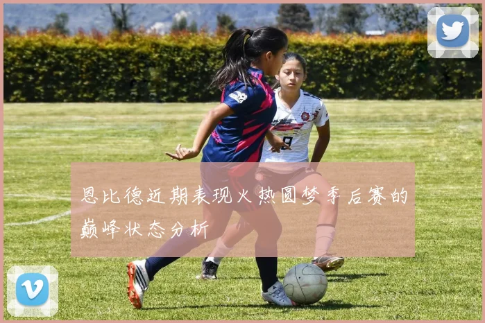 恩比德近期表现火热圆梦季后赛的巅峰状态分析