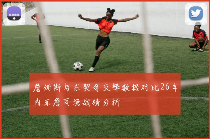 詹姆斯与东契奇交锋数据对比26年内东詹同场战绩分析