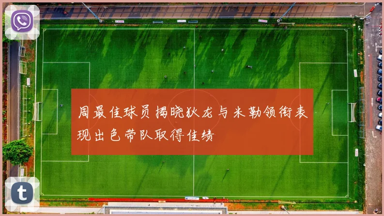 周最佳球员揭晓狄龙与米勒领衔表现出色带队取得佳绩