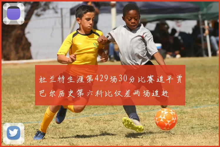 杜兰特生涯第429场30分比赛追平贾巴尔历史第六科比仅差两场追赶