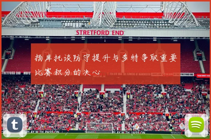 扬库托谈防守提升与多特争取重要比赛积分的决心