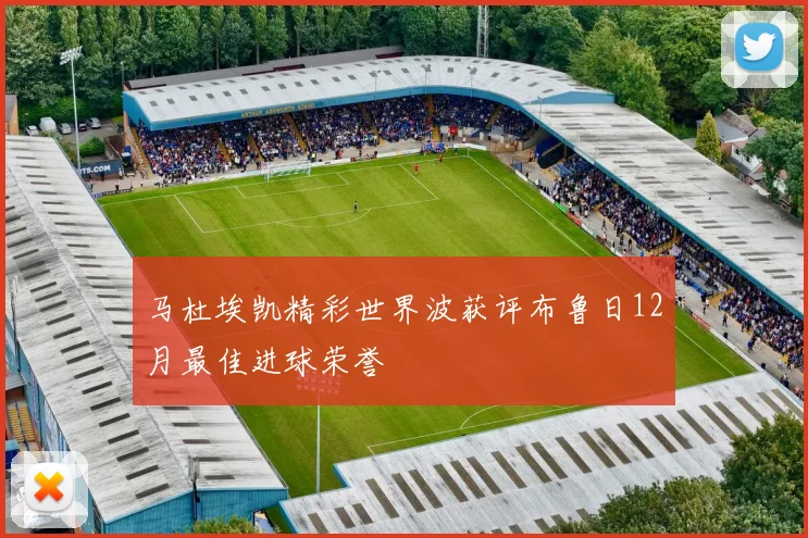 马杜埃凯精彩世界波获评布鲁日12月最佳进球荣誉