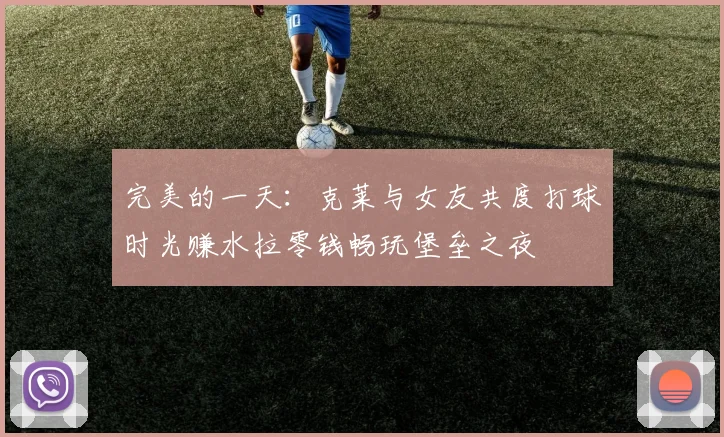 完美的一天：克莱与女友共度打球时光赚水拉零钱畅玩堡垒之夜