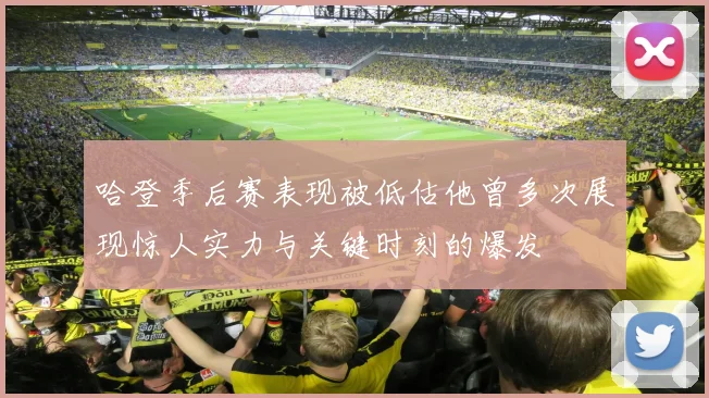 哈登季后赛表现被低估他曾多次展现惊人实力与关键时刻的爆发