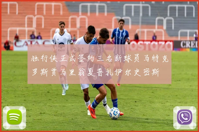 独行侠正式签约三名新球员马特克罗斯贾马里翁夏普扎伊尔史密斯