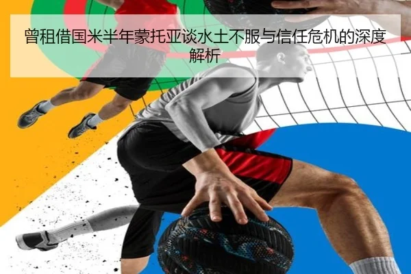 曾租借国米半年蒙托亚谈水土不服与信任危机的深度解析 | jiuyou