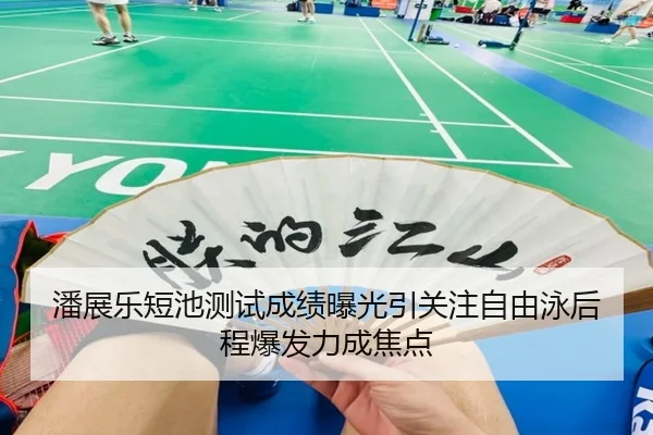 潘展乐短池测试成绩曝光引关注自由泳后程爆发力成焦点 | jiuyou